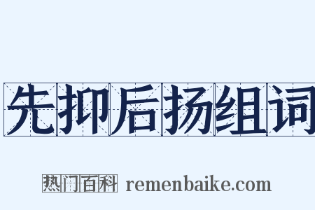 先抑后扬组词是什么意思的图片